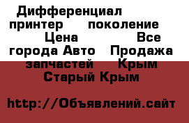   Дифференциал   46:11 Cпринтер 906 поколение 2006  › Цена ­ 86 000 - Все города Авто » Продажа запчастей   . Крым,Старый Крым